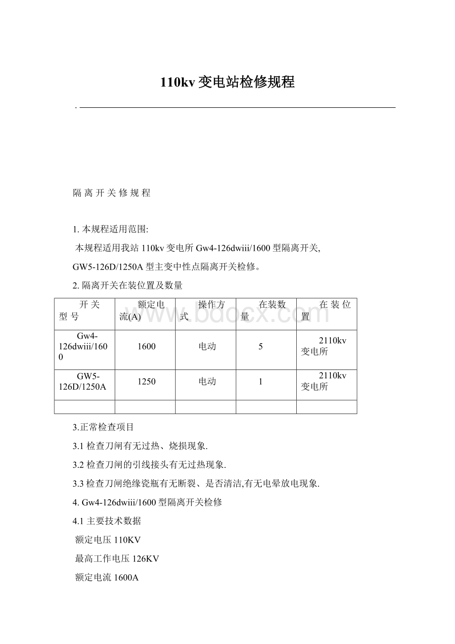 110kv变电站检修规程.docx_第1页