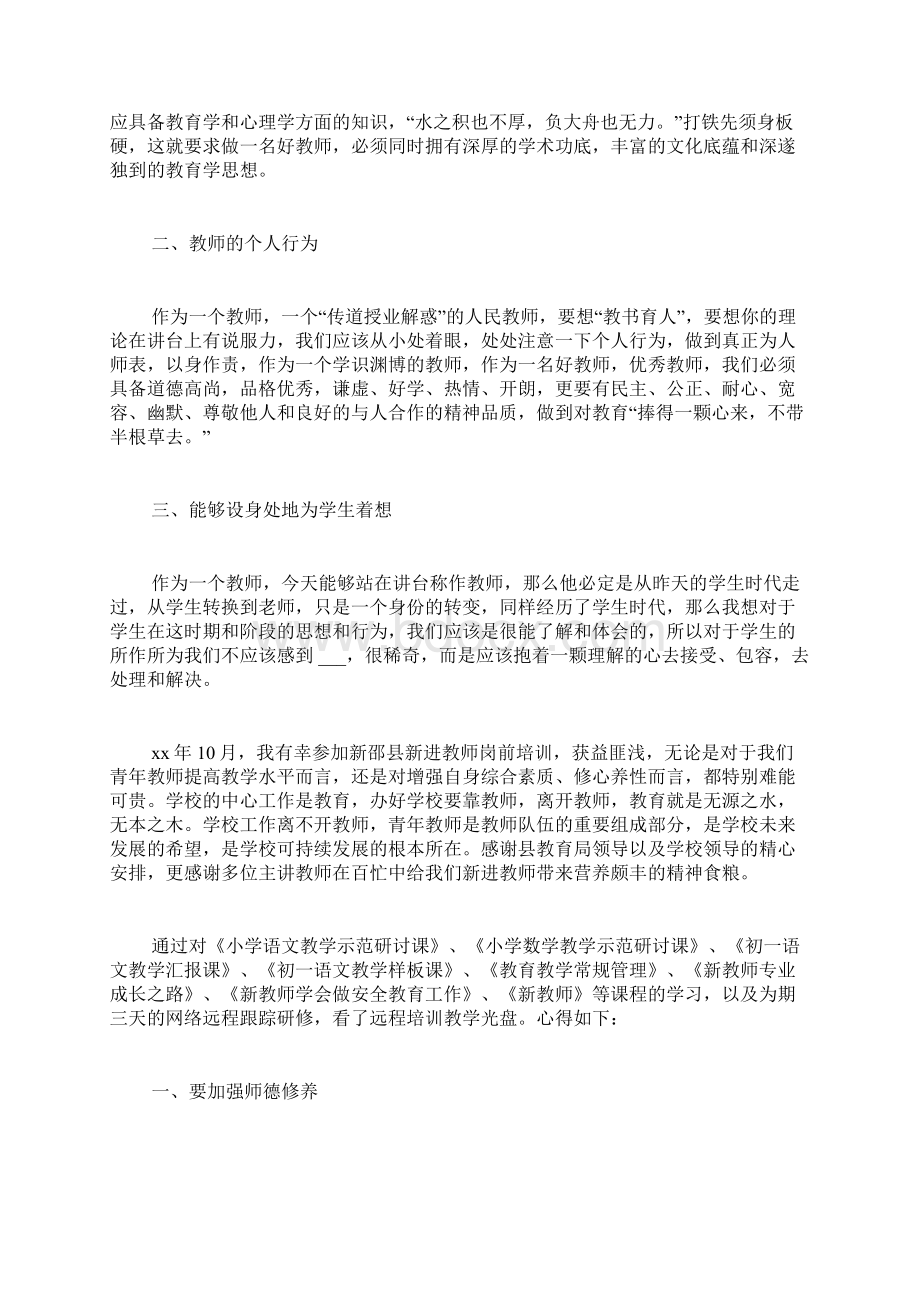 新进教师的培训心得体会范文.docx_第2页