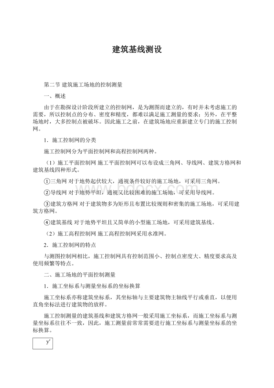 建筑基线测设Word格式文档下载.docx