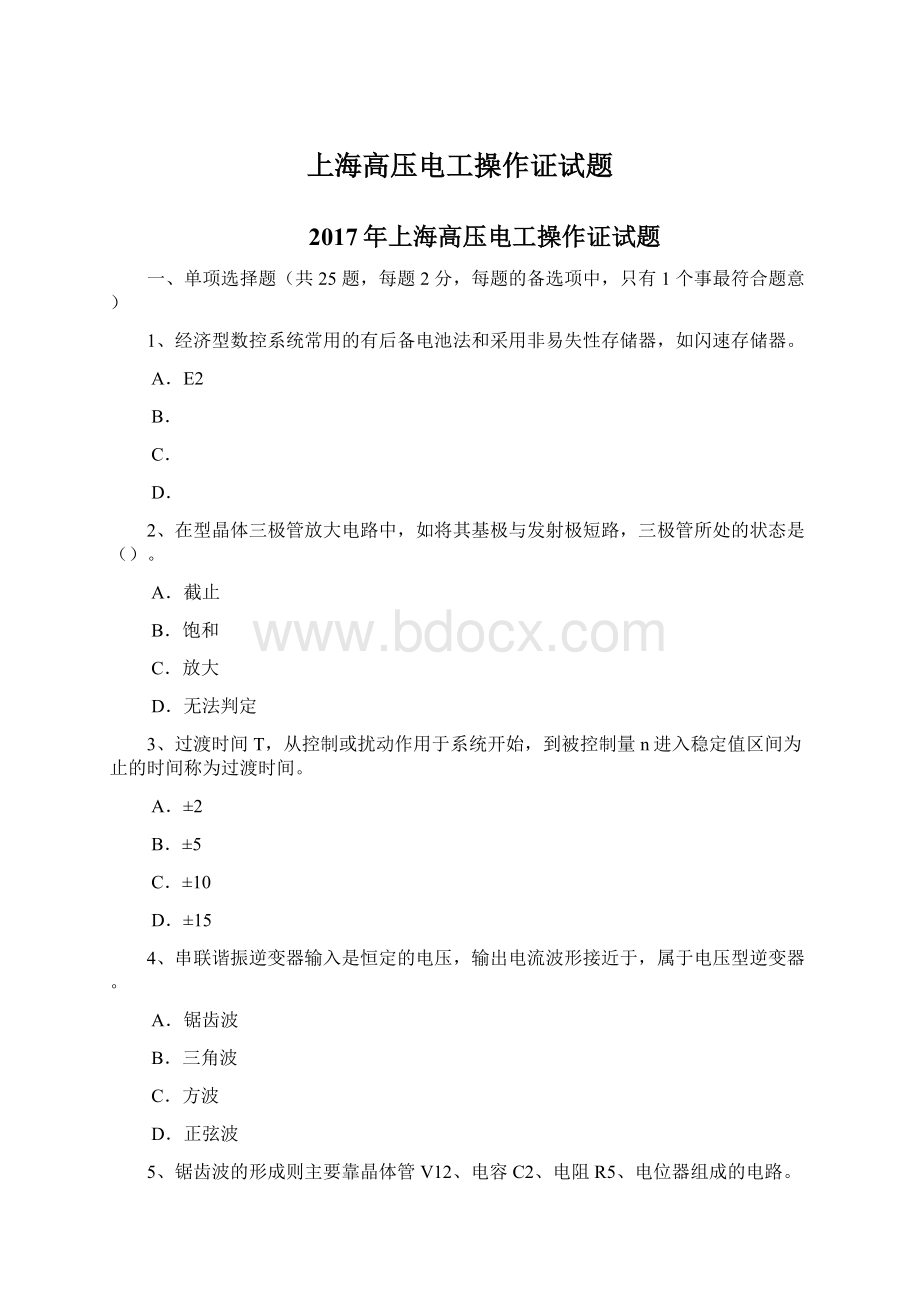 上海高压电工操作证试题.docx