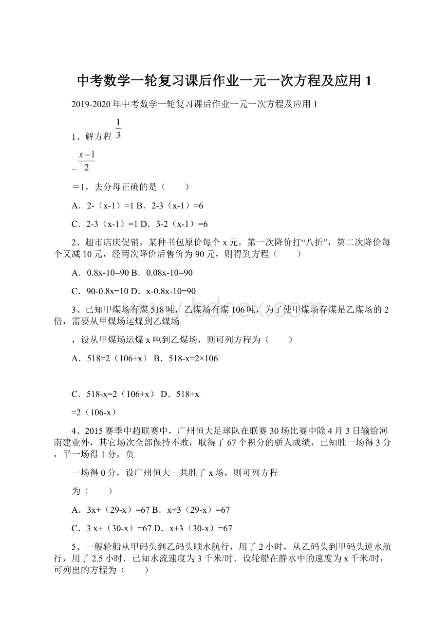 中考数学一轮复习课后作业一元一次方程及应用1Word格式文档下载.docx