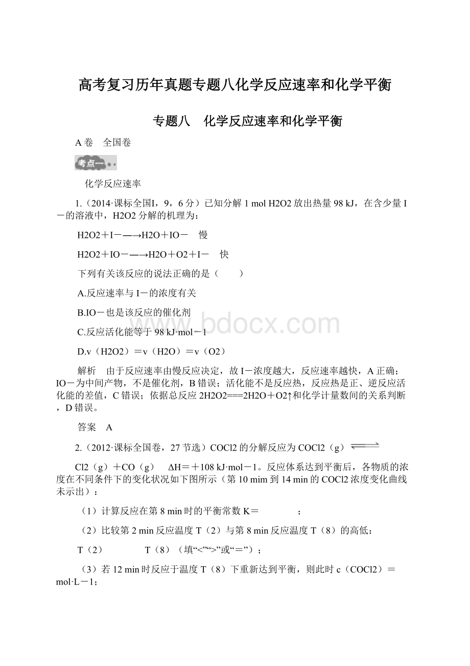 高考复习历年真题专题八化学反应速率和化学平衡.docx_第1页