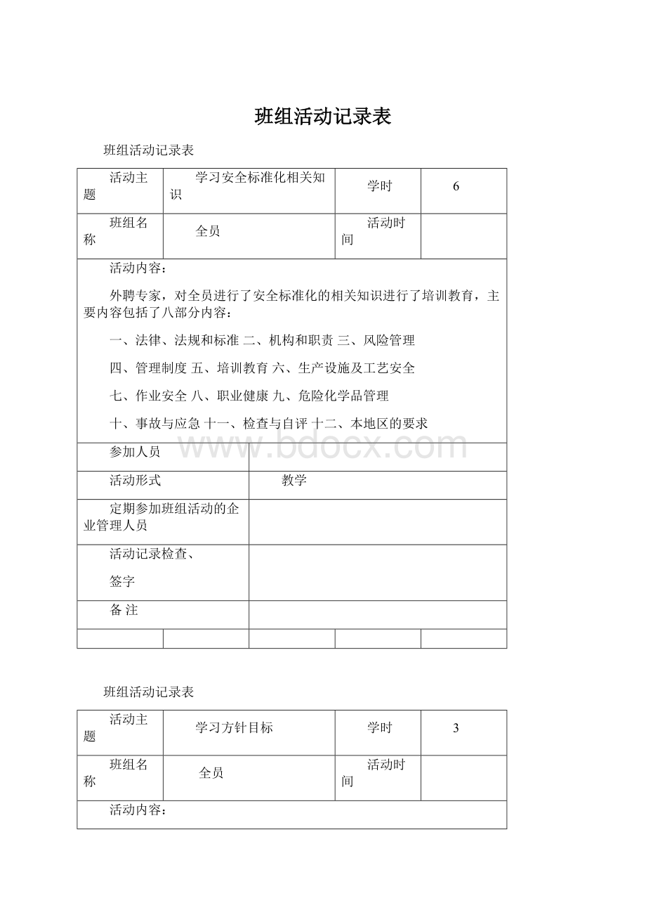 班组活动记录表Word文档格式.docx_第1页