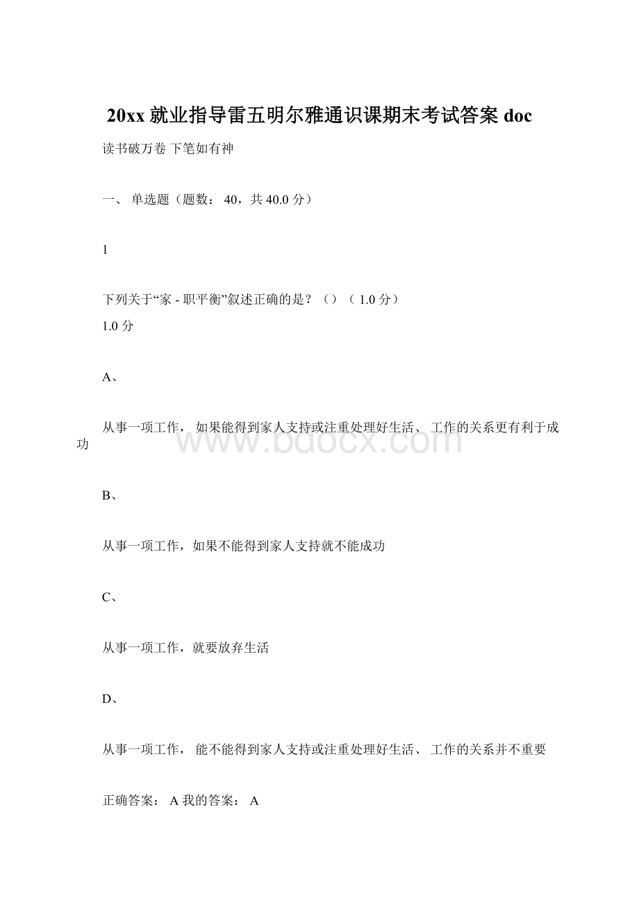 20xx就业指导雷五明尔雅通识课期末考试答案doc.docx_第1页