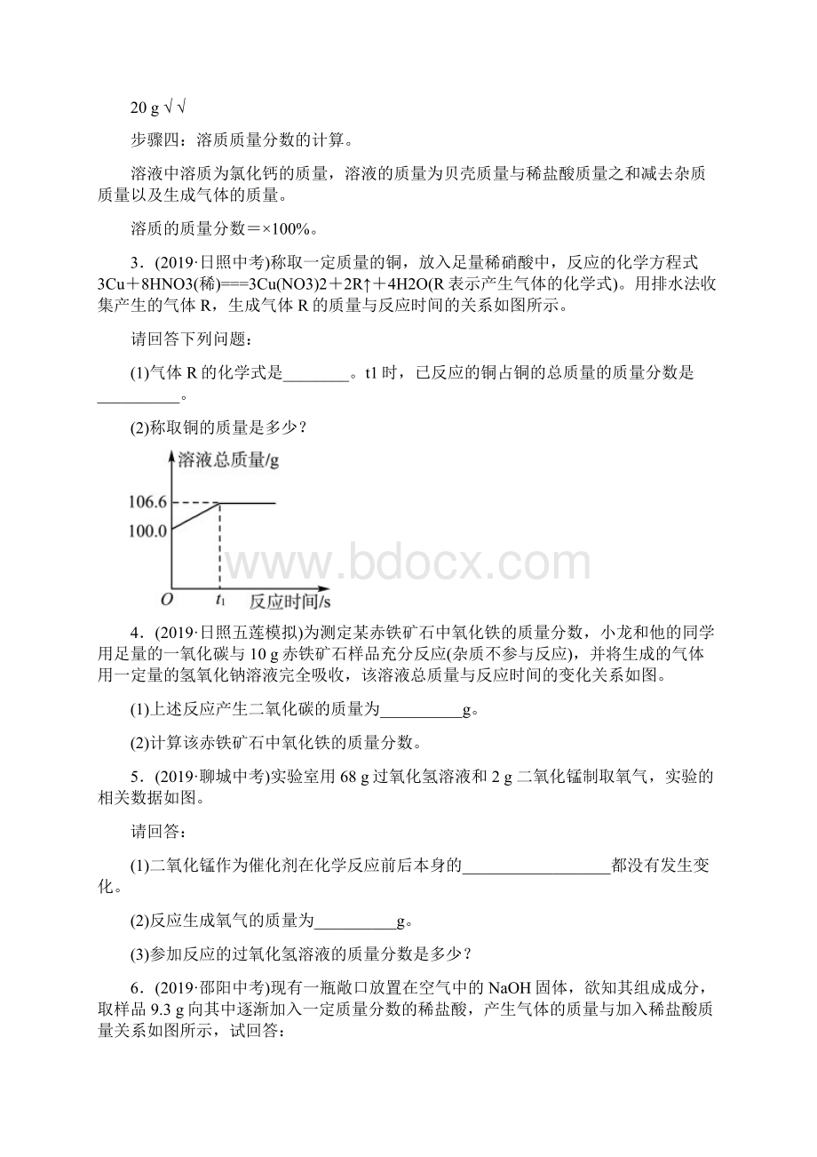 山东省日照市中考化学专题复习训练专题六综合计算题精选学习文档Word文档下载推荐.docx_第3页