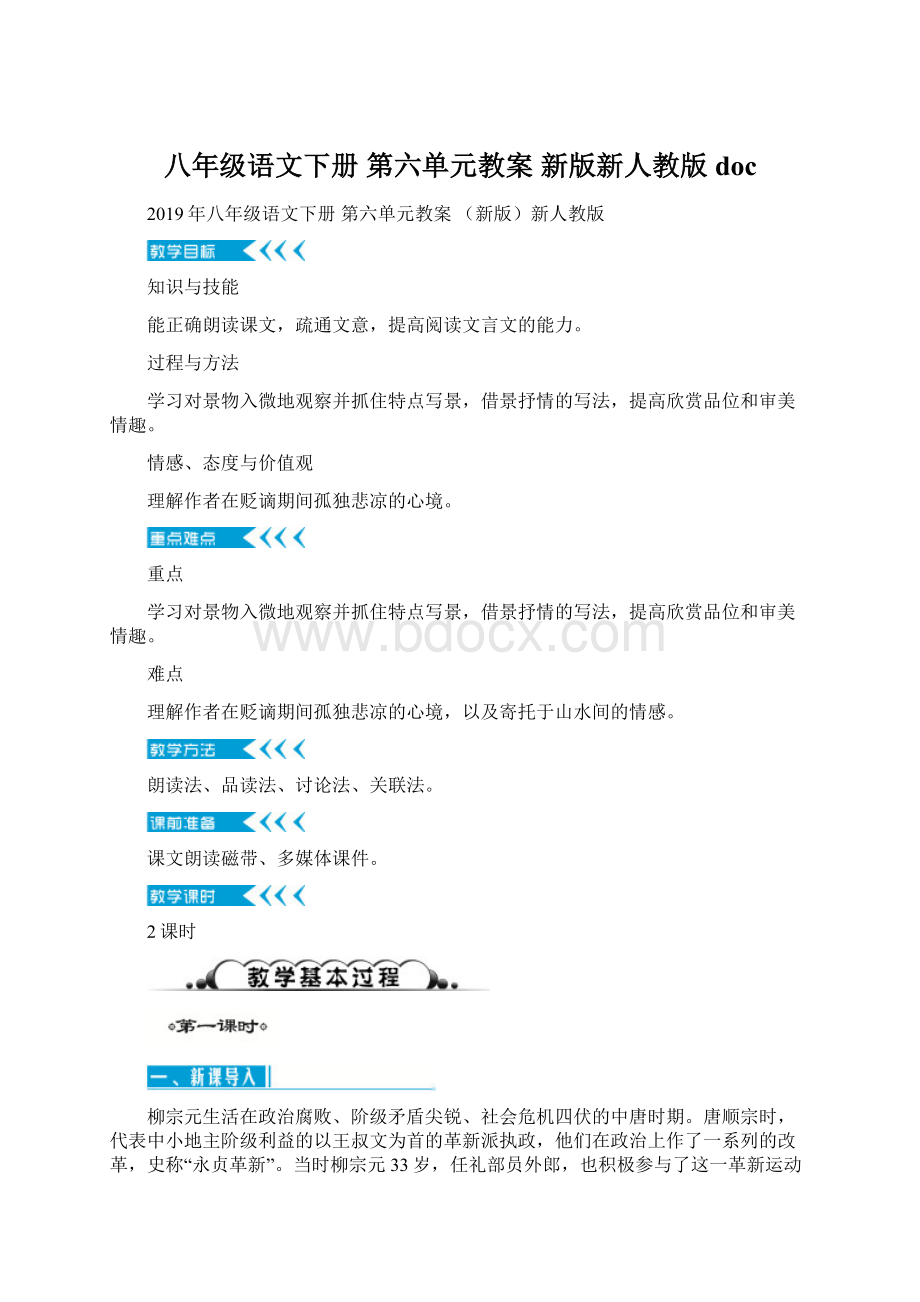 八年级语文下册 第六单元教案 新版新人教版 doc.docx_第1页