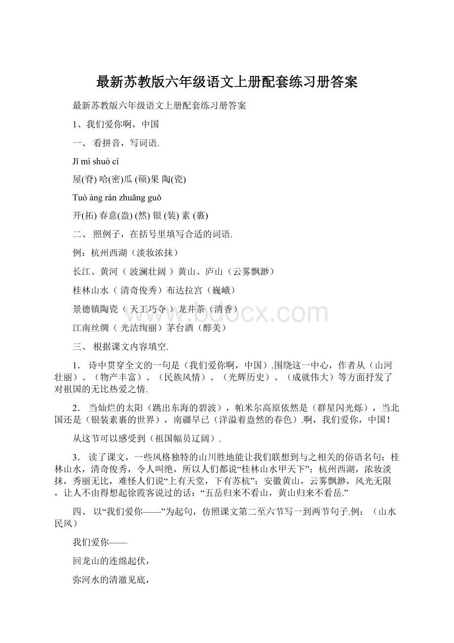 最新苏教版六年级语文上册配套练习册答案.docx_第1页