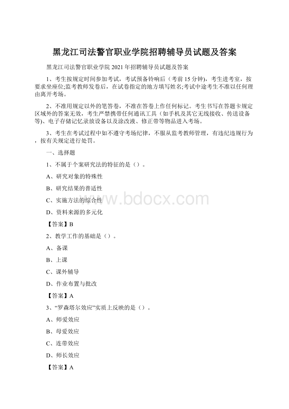 黑龙江司法警官职业学院招聘辅导员试题及答案Word文件下载.docx_第1页