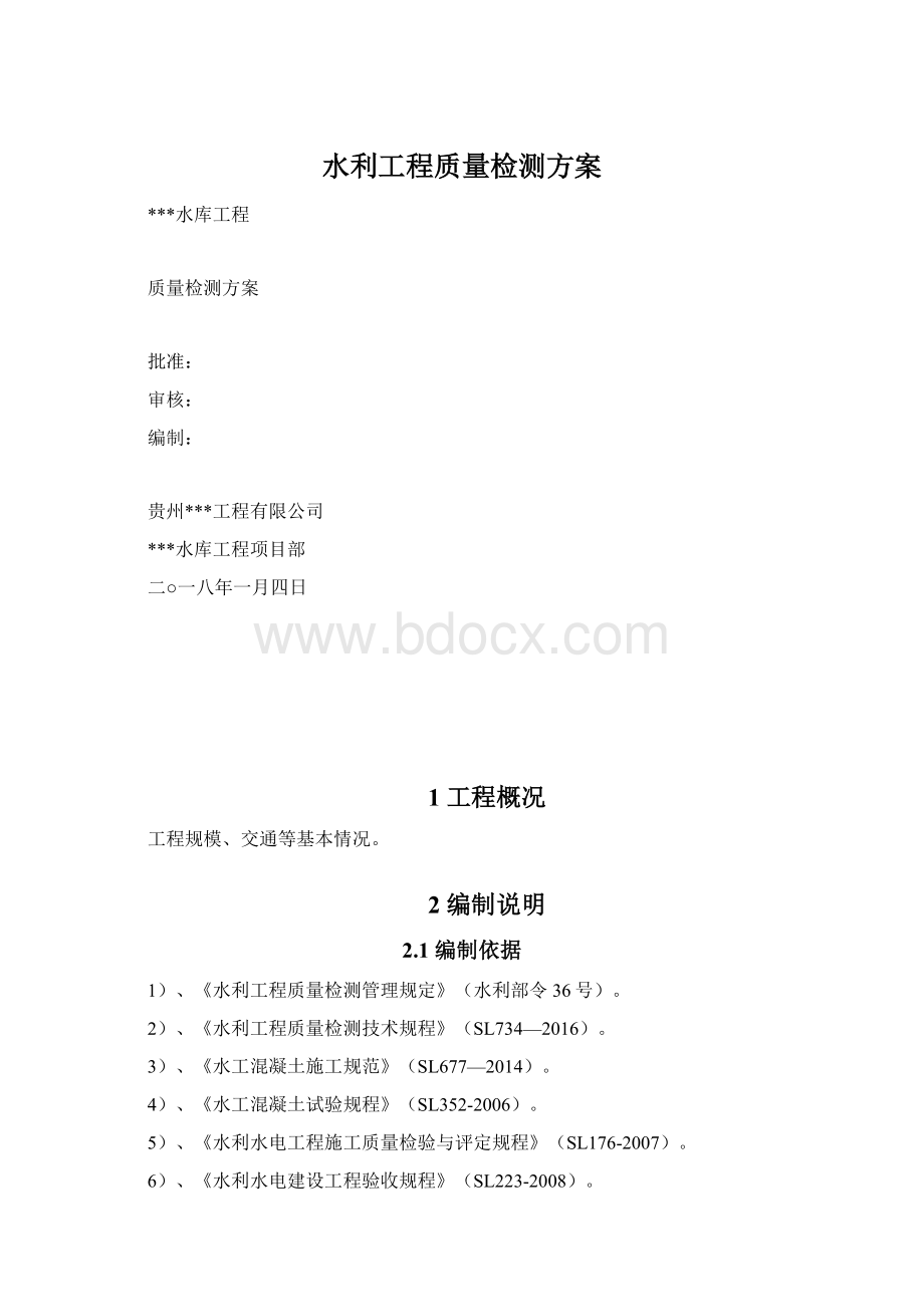 水利工程质量检测方案Word文档格式.docx