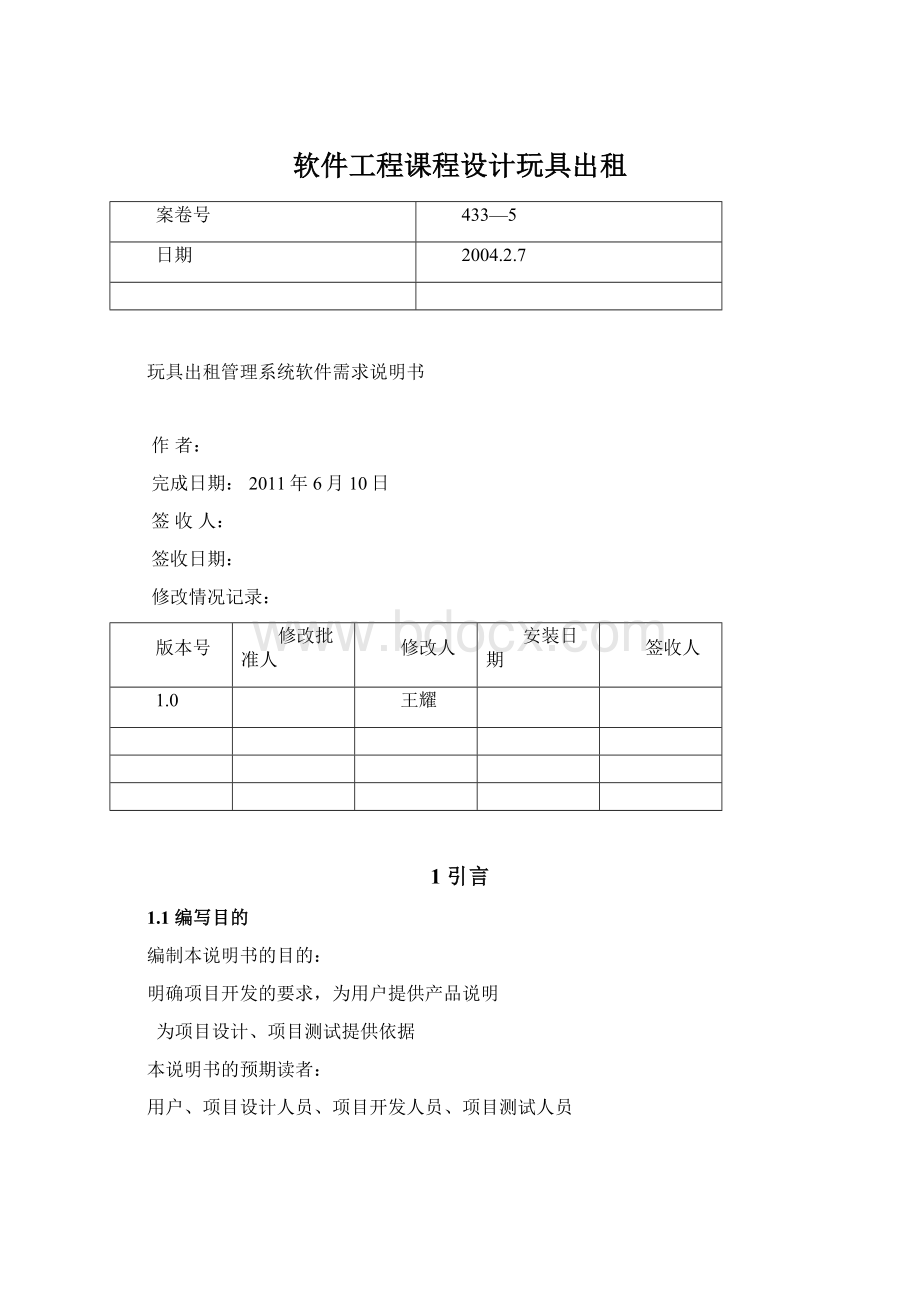 软件工程课程设计玩具出租.docx