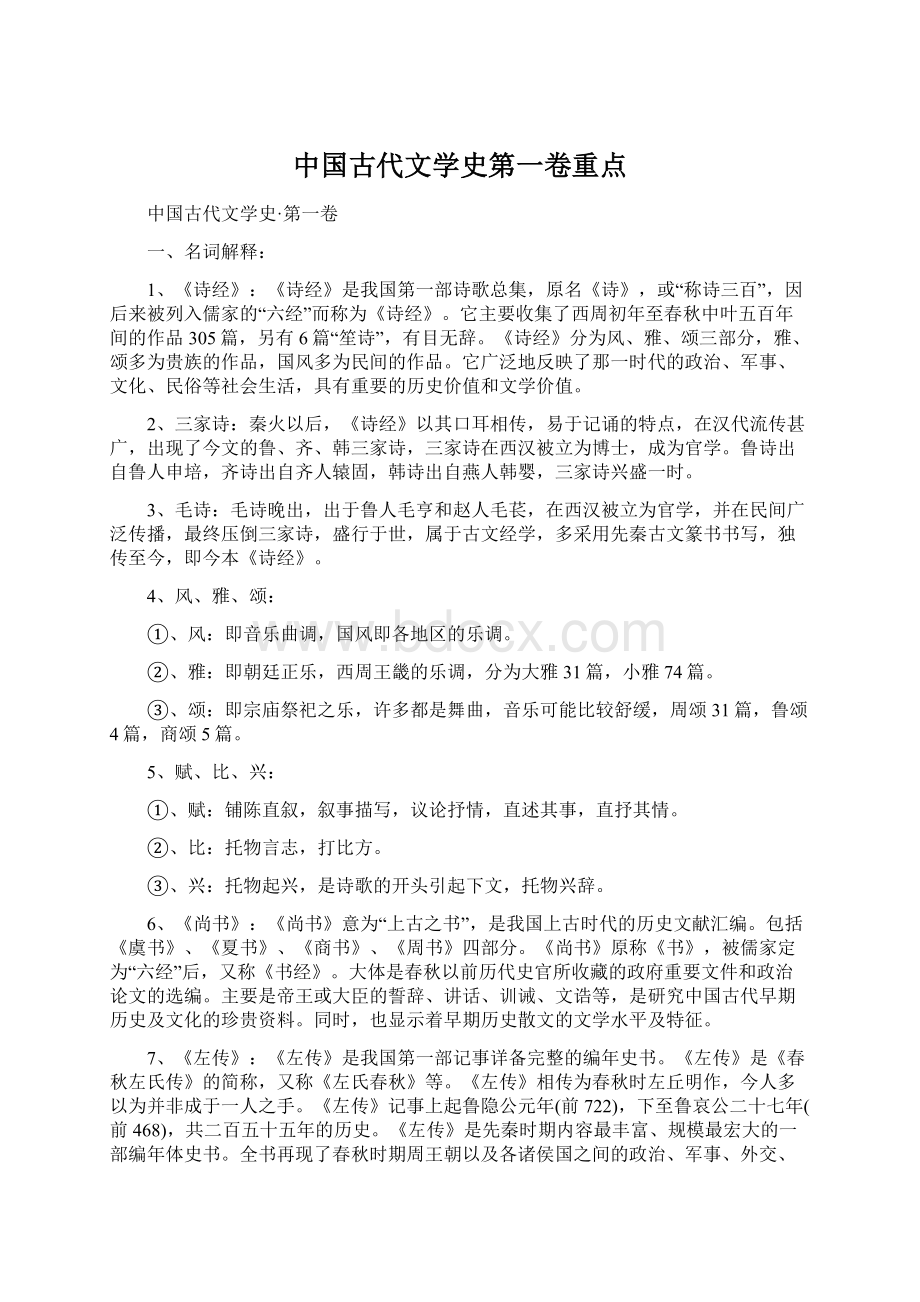 中国古代文学史第一卷重点.docx