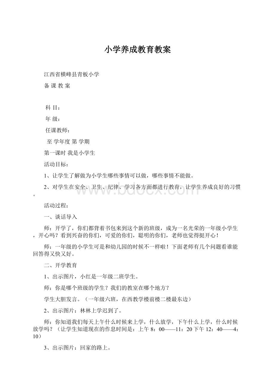 小学养成教育教案文档格式.docx