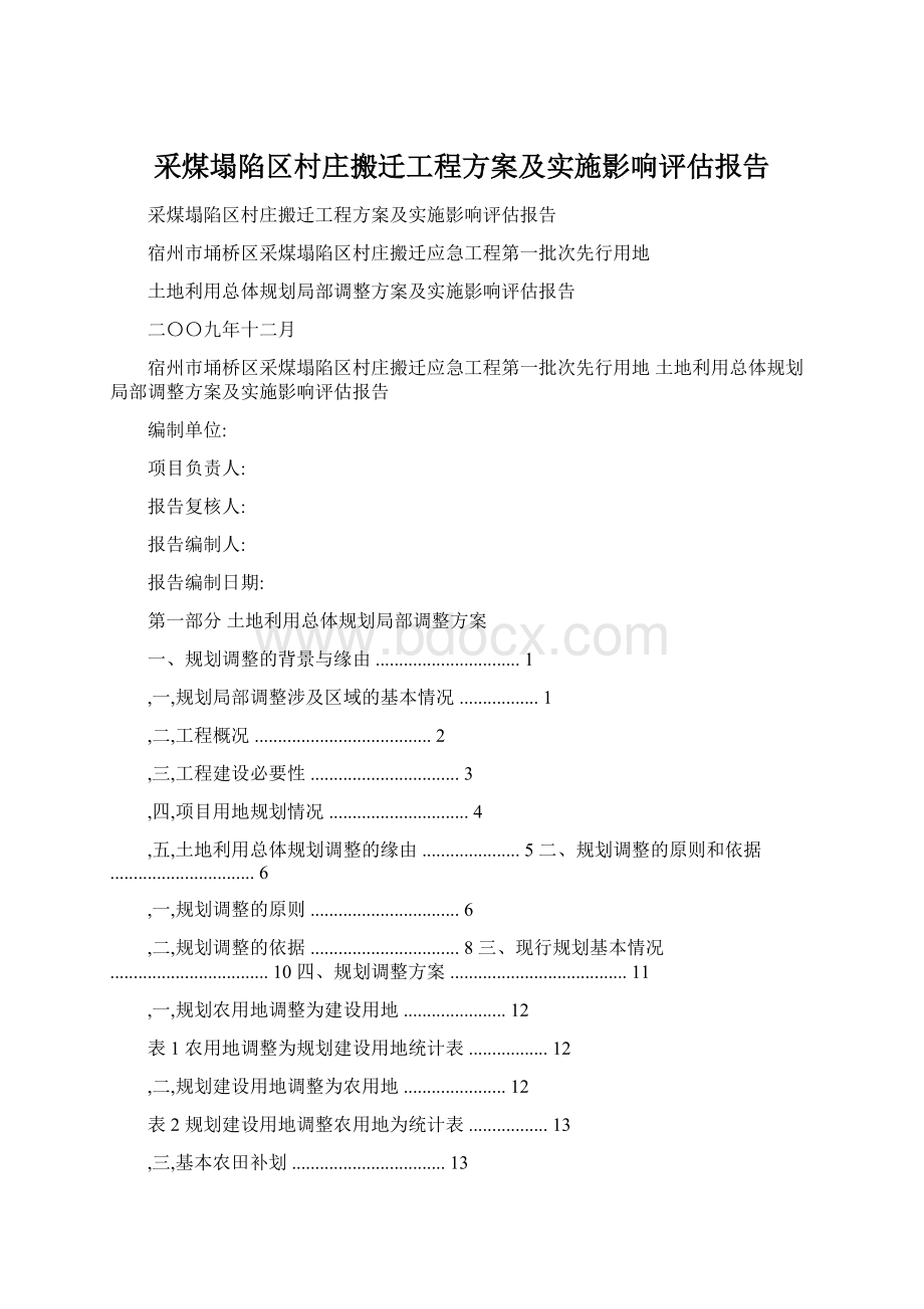 采煤塌陷区村庄搬迁工程方案及实施影响评估报告.docx