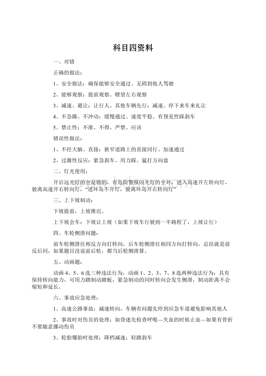 科目四资料文档格式.docx