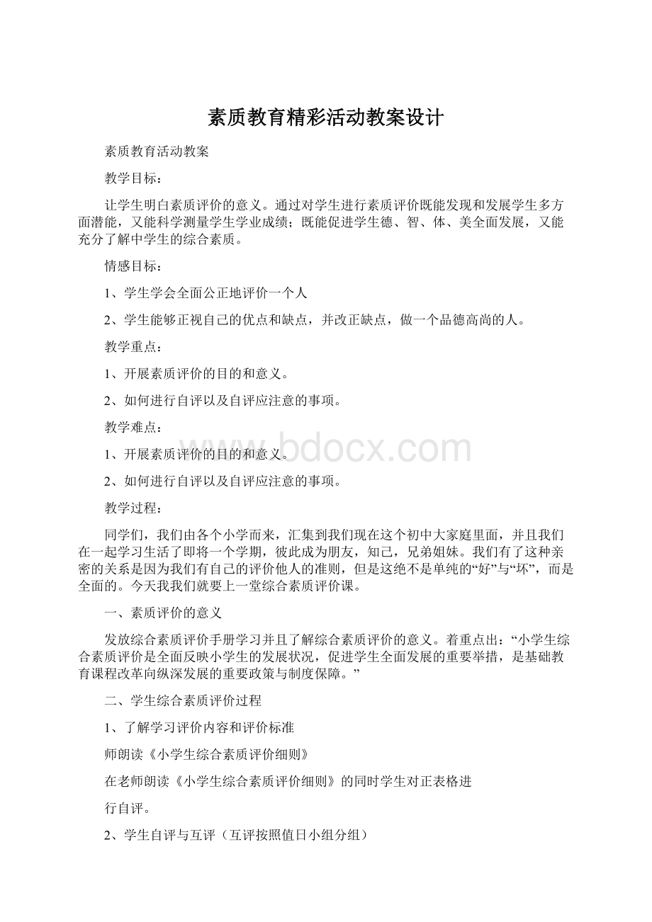 素质教育精彩活动教案设计Word文档格式.docx