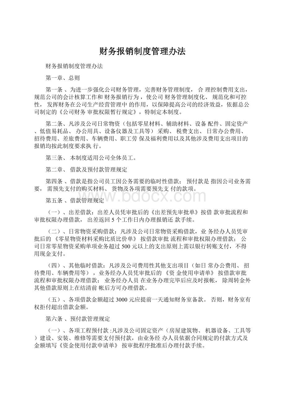 财务报销制度管理办法Word文件下载.docx