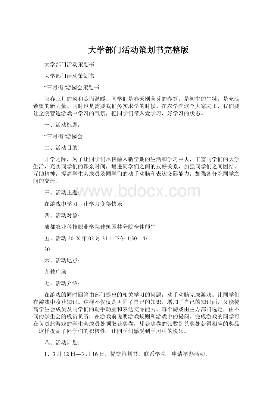 大学部门活动策划书完整版.docx