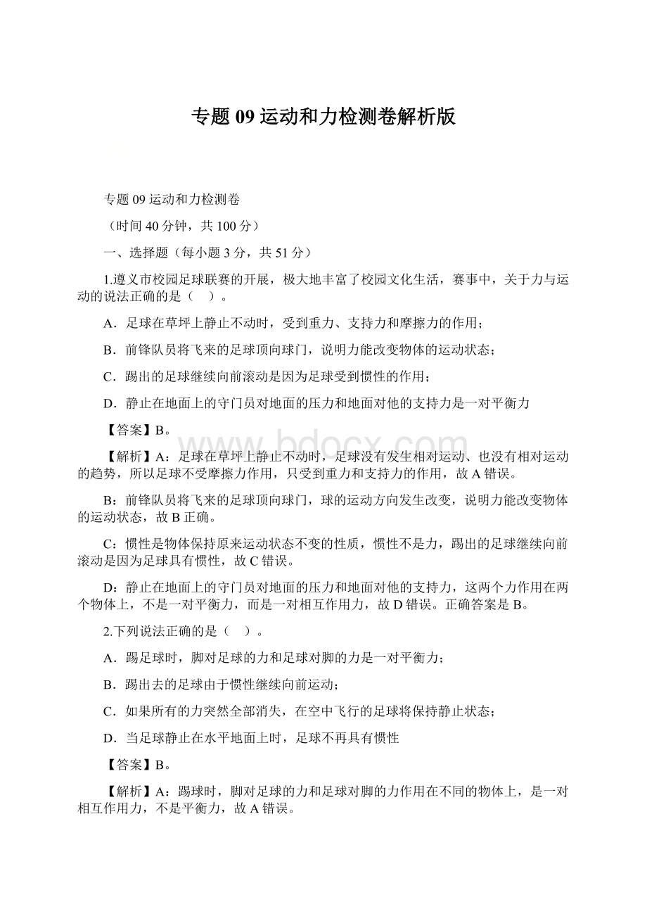 专题09 运动和力检测卷解析版文档格式.docx_第1页