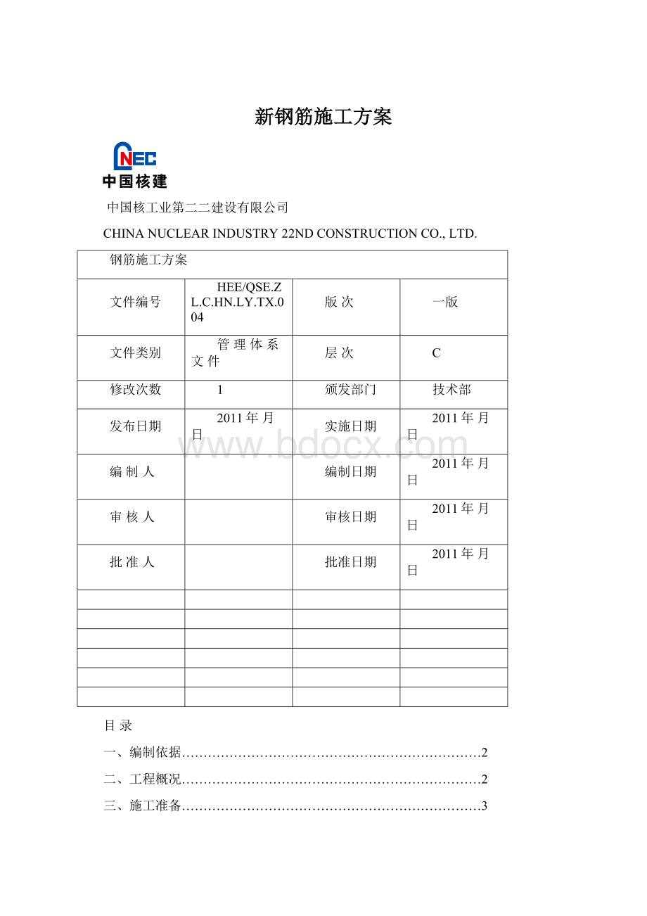 新钢筋施工方案Word文档下载推荐.docx