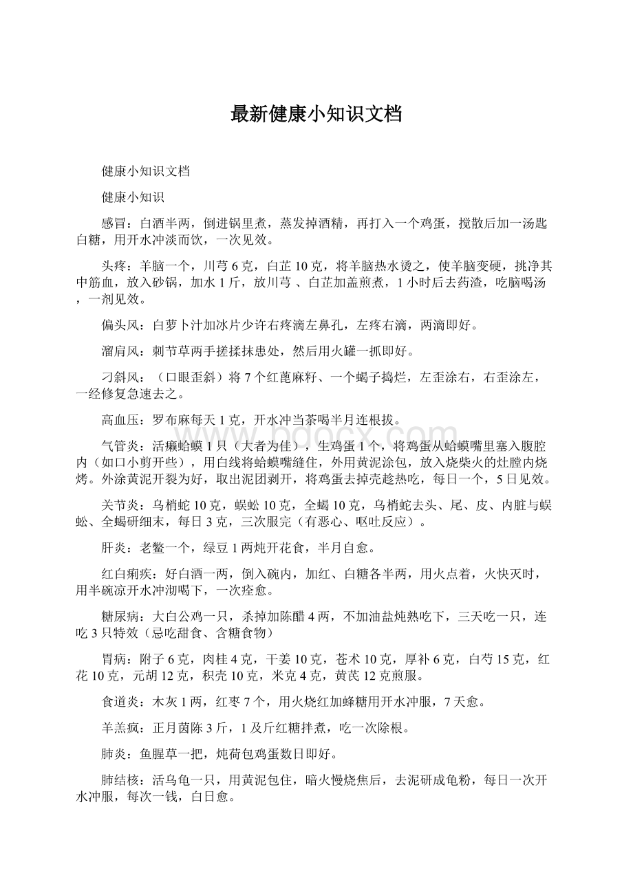 最新健康小知识文档文档格式.docx