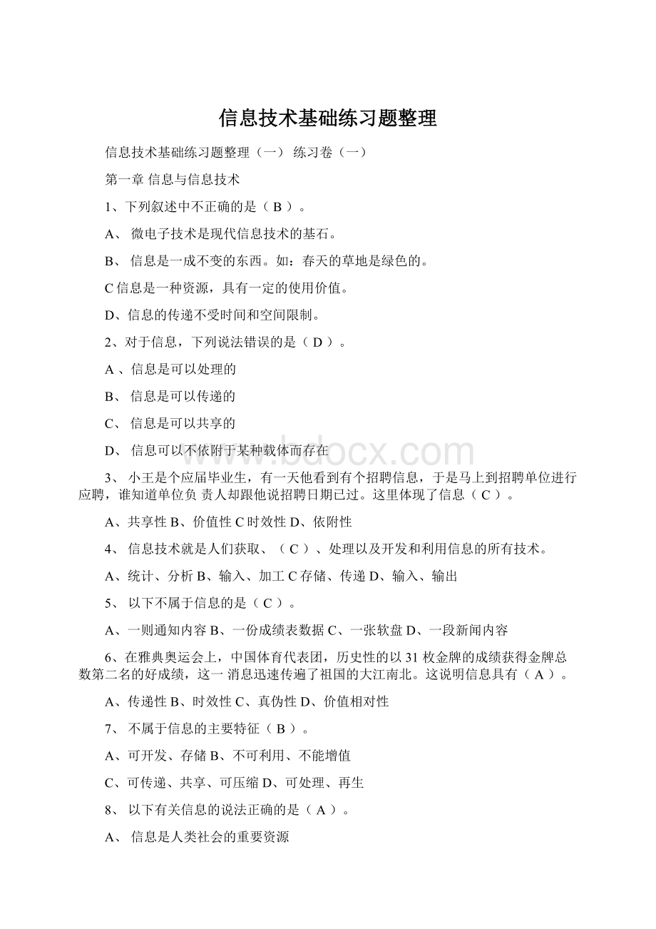 信息技术基础练习题整理.docx_第1页