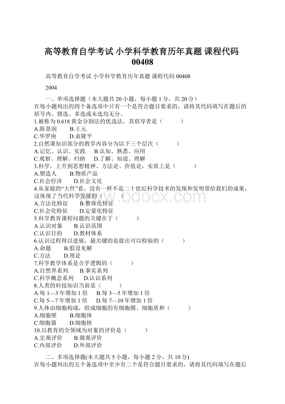 高等教育自学考试 小学科学教育历年真题 课程代码00408Word格式.docx_第1页