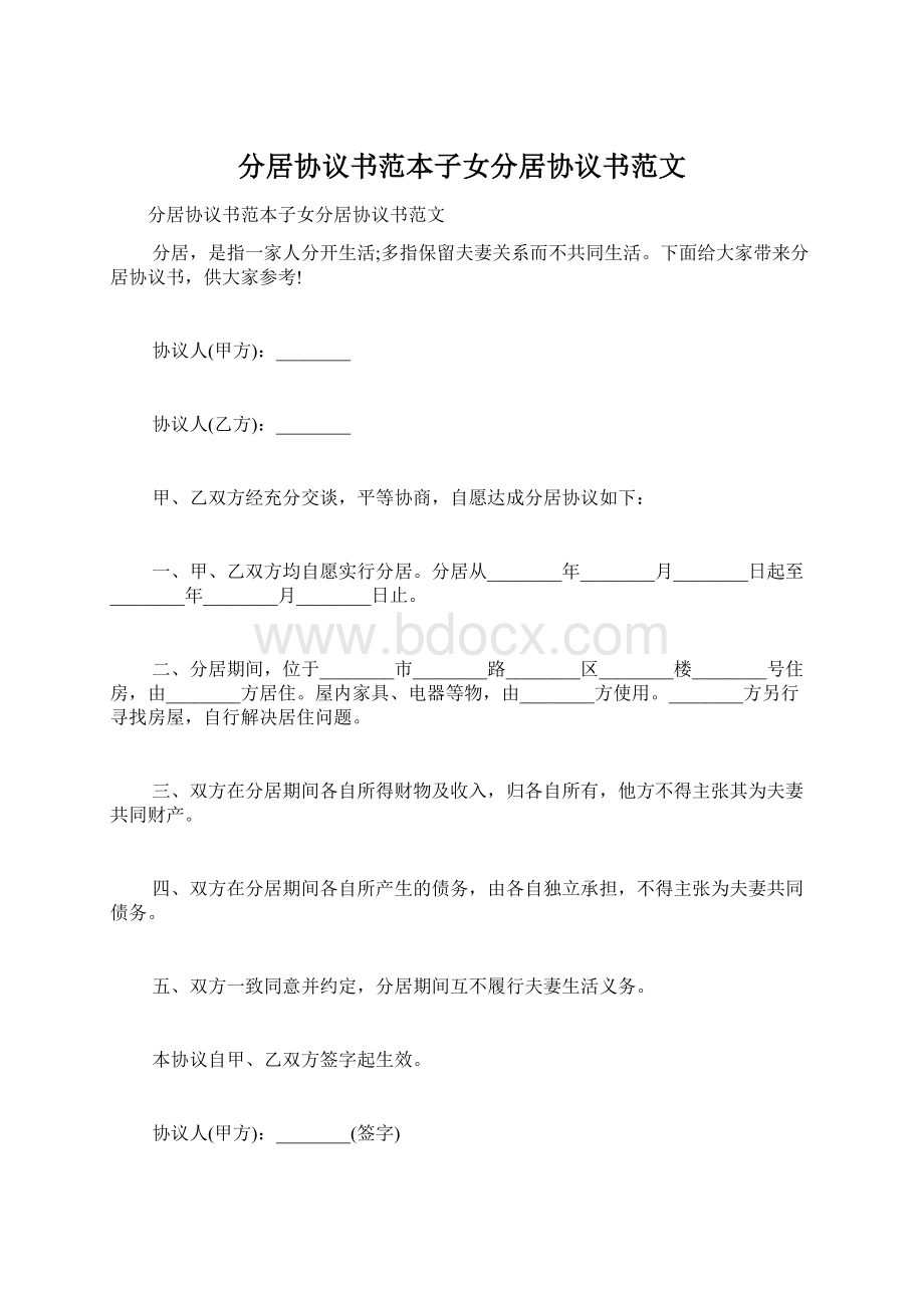 分居协议书范本子女分居协议书范文Word文档格式.docx_第1页