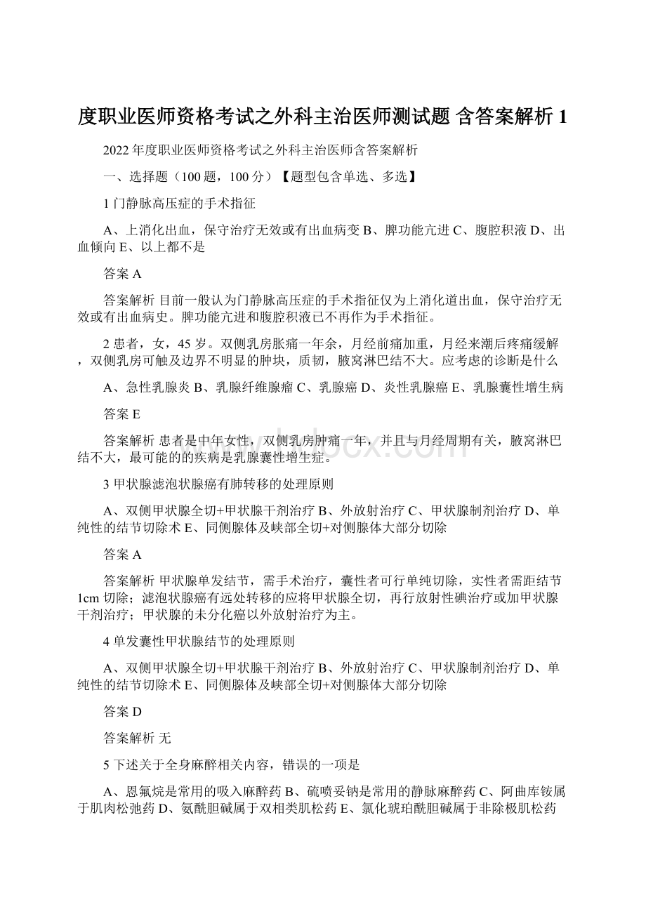 度职业医师资格考试之外科主治医师测试题 含答案解析 1.docx