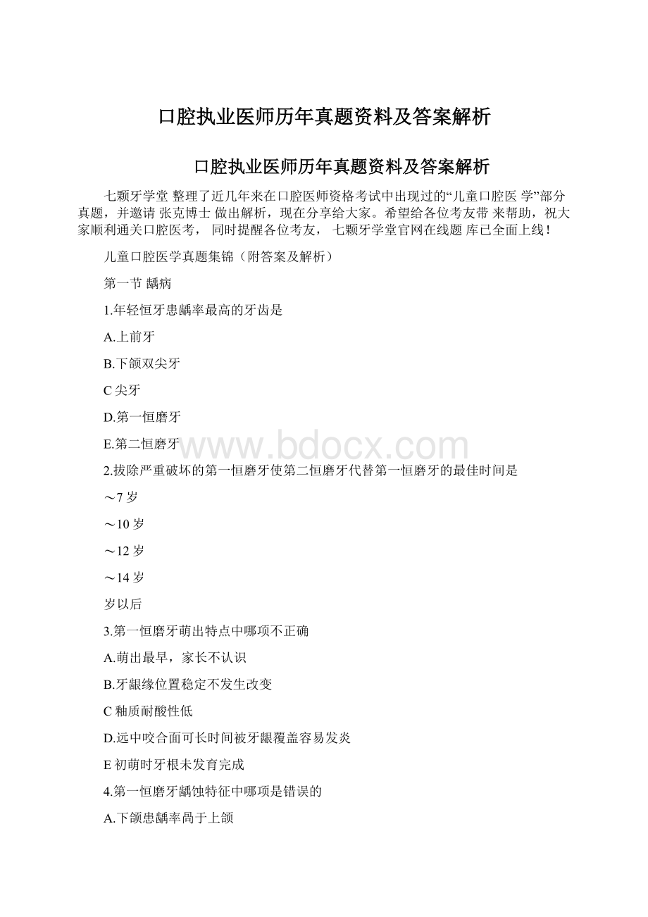 口腔执业医师历年真题资料及答案解析.docx