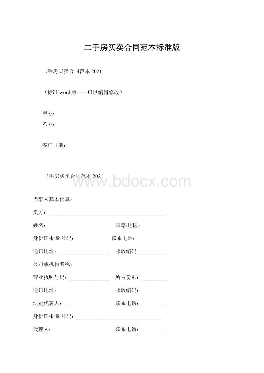 二手房买卖合同范本标准版文档格式.docx