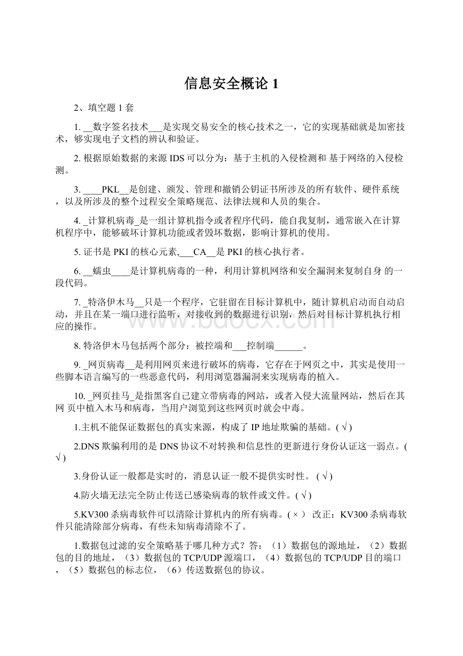 信息安全概论1Word格式文档下载.docx