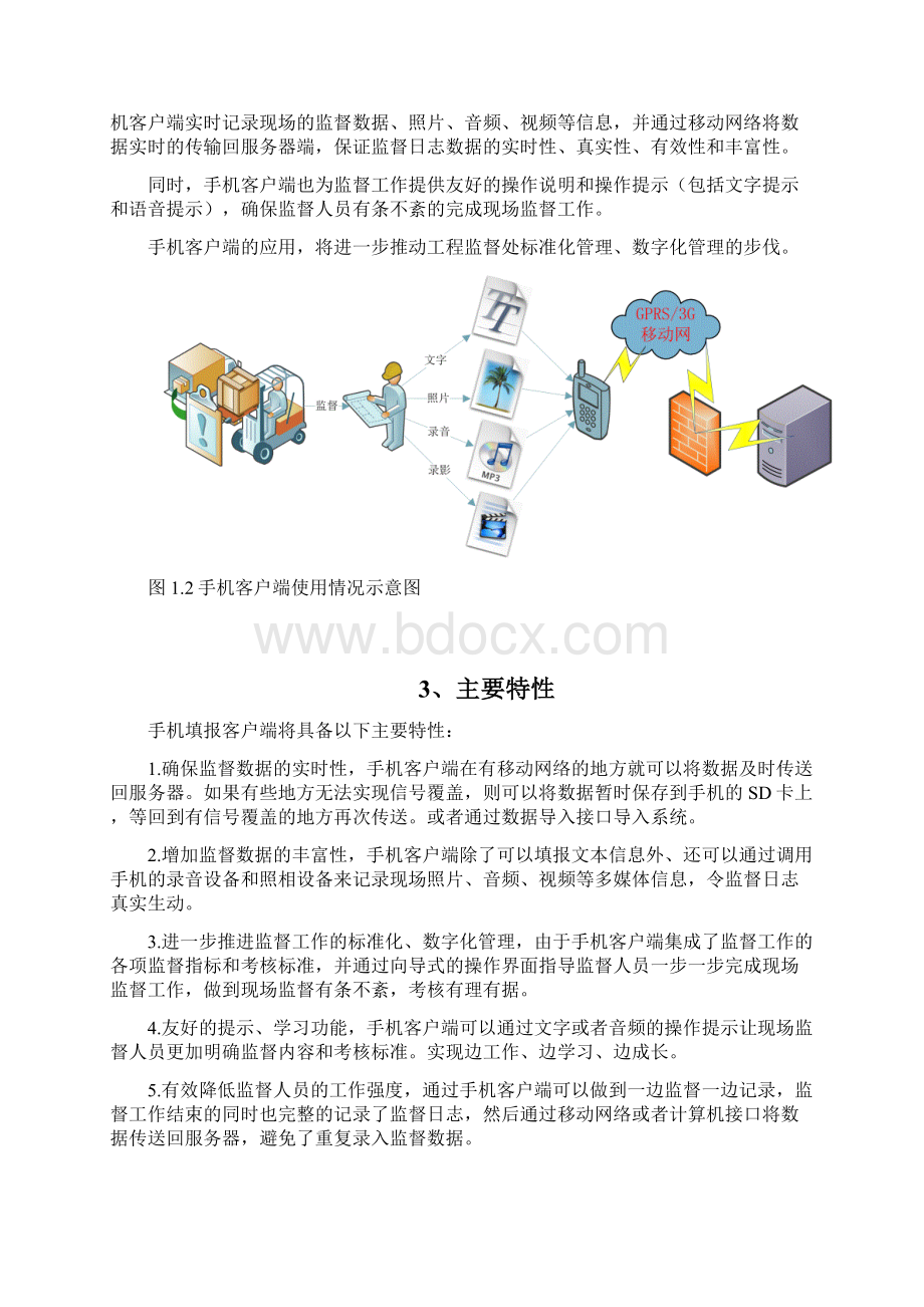 工程监督移动应用客户端需求说明书文档格式.docx_第2页