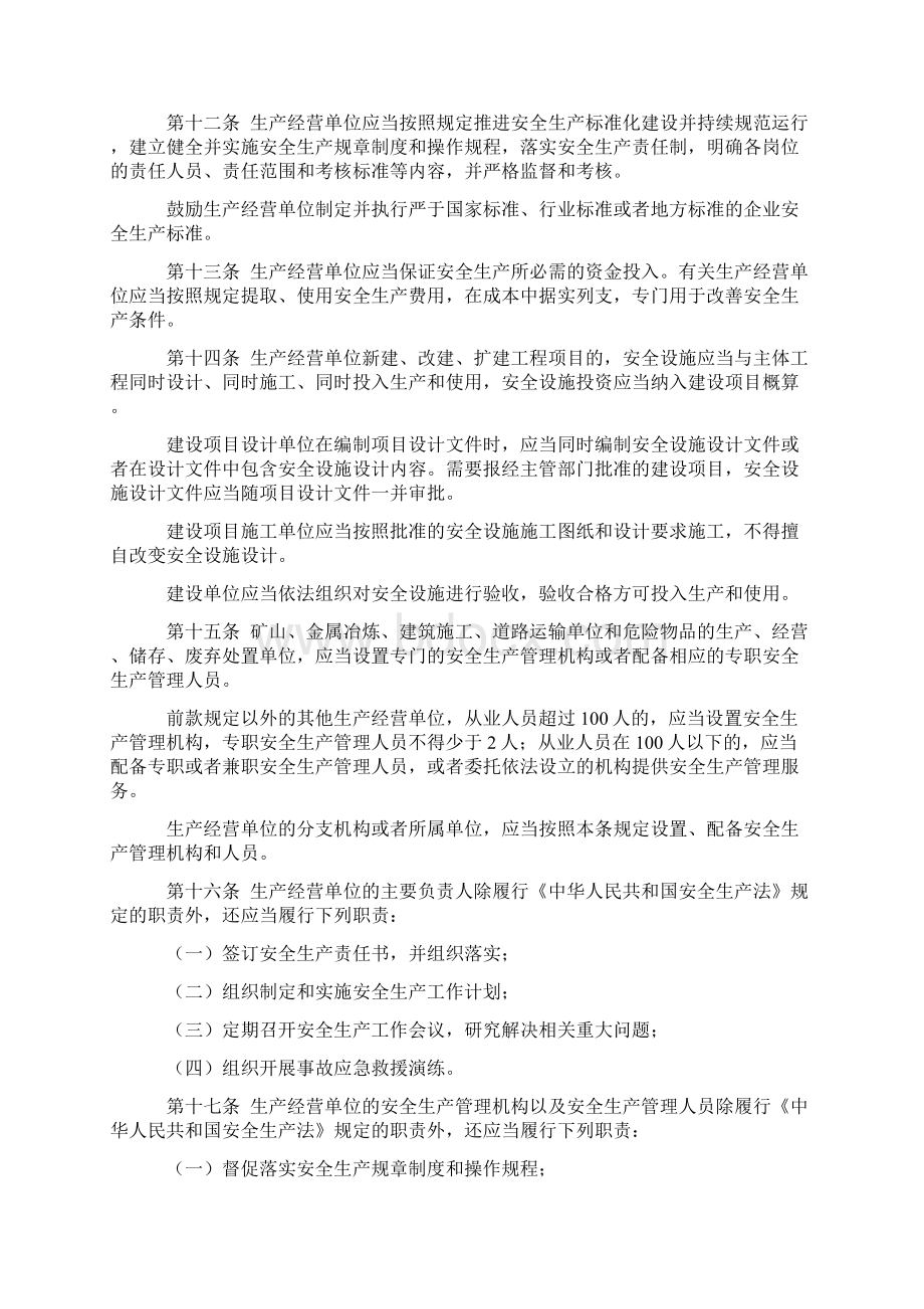 云南省安全生产条例新修订之欧阳总创编.docx_第3页