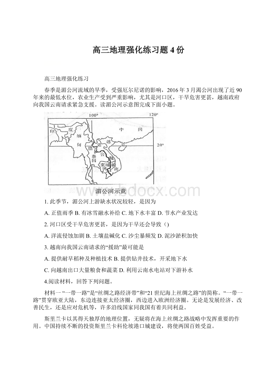 高三地理强化练习题4份Word文件下载.docx