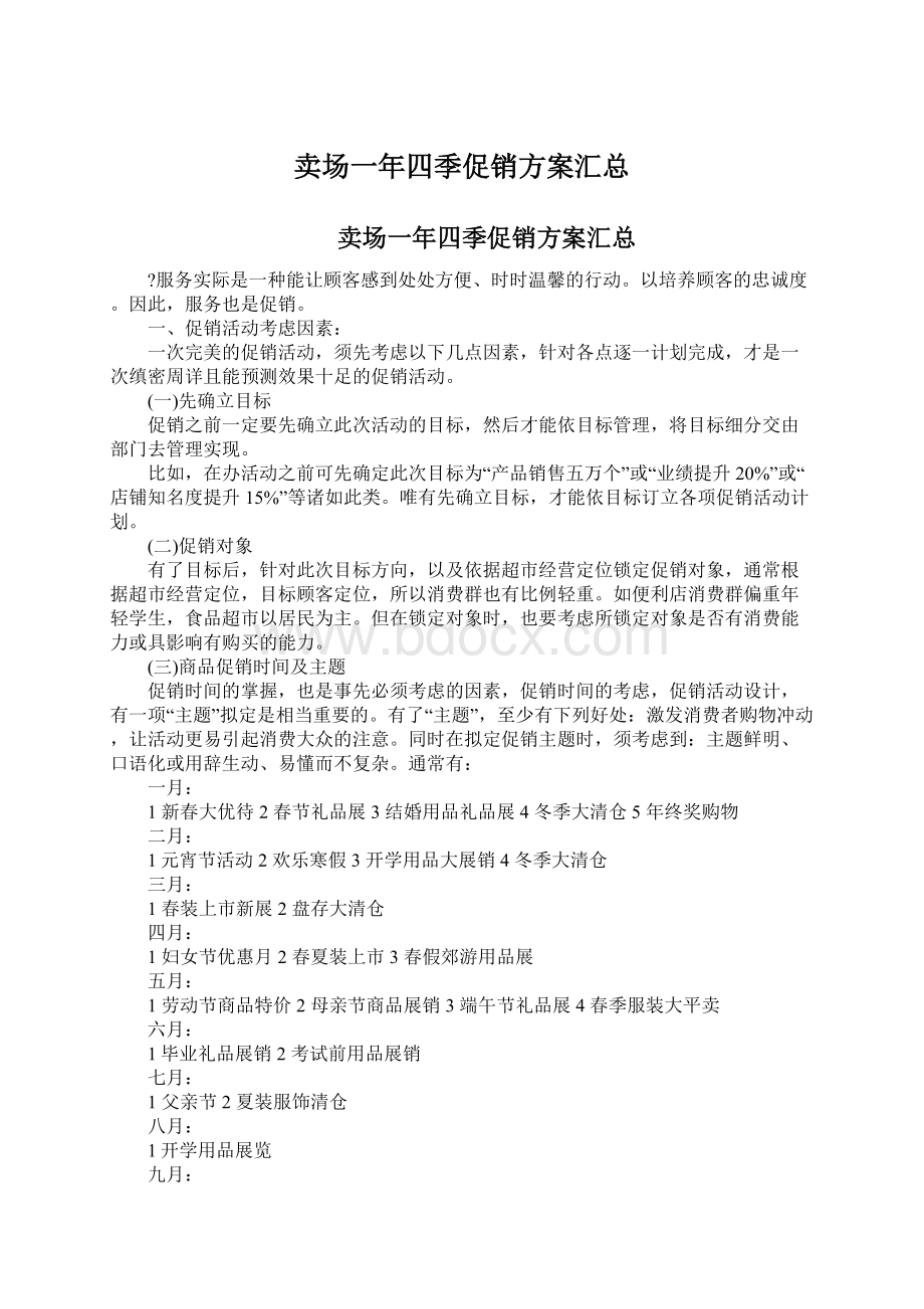 卖场一年四季促销方案汇总文档格式.docx