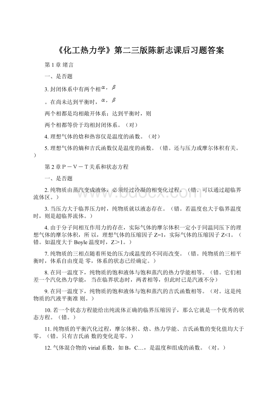 《化工热力学》第二三版陈新志课后习题答案Word文件下载.docx