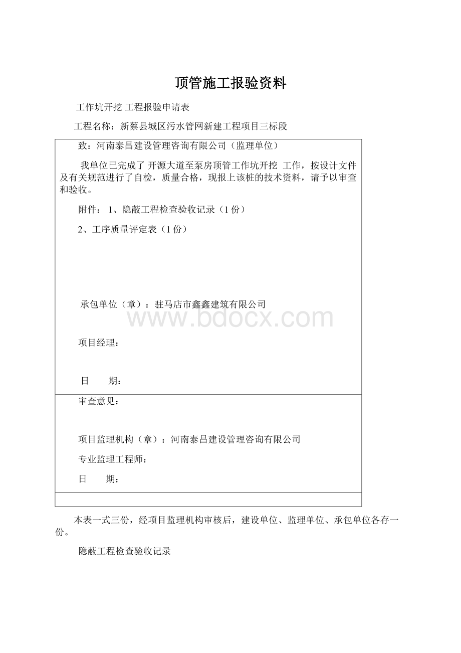 顶管施工报验资料文档格式.docx