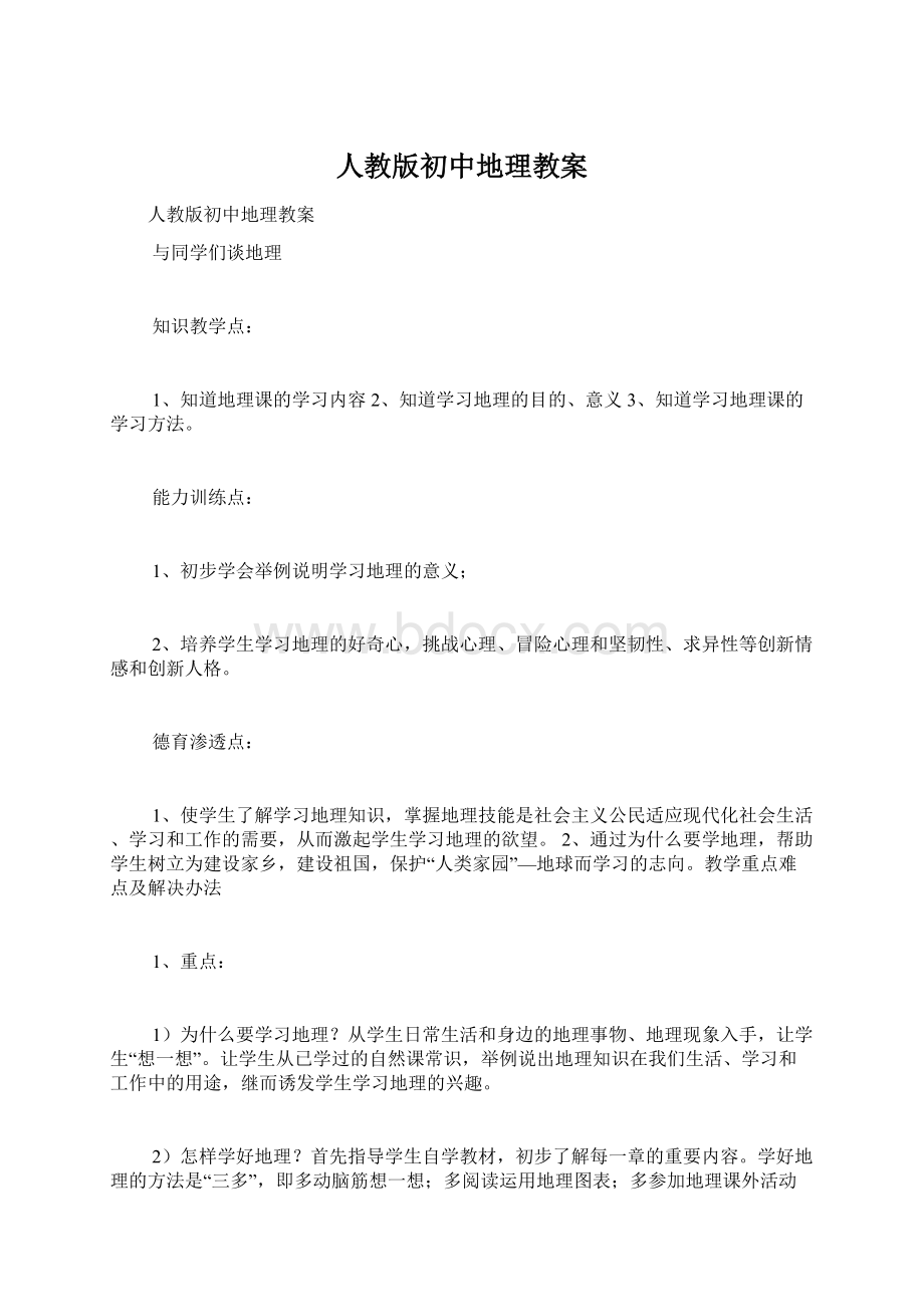 人教版初中地理教案.docx