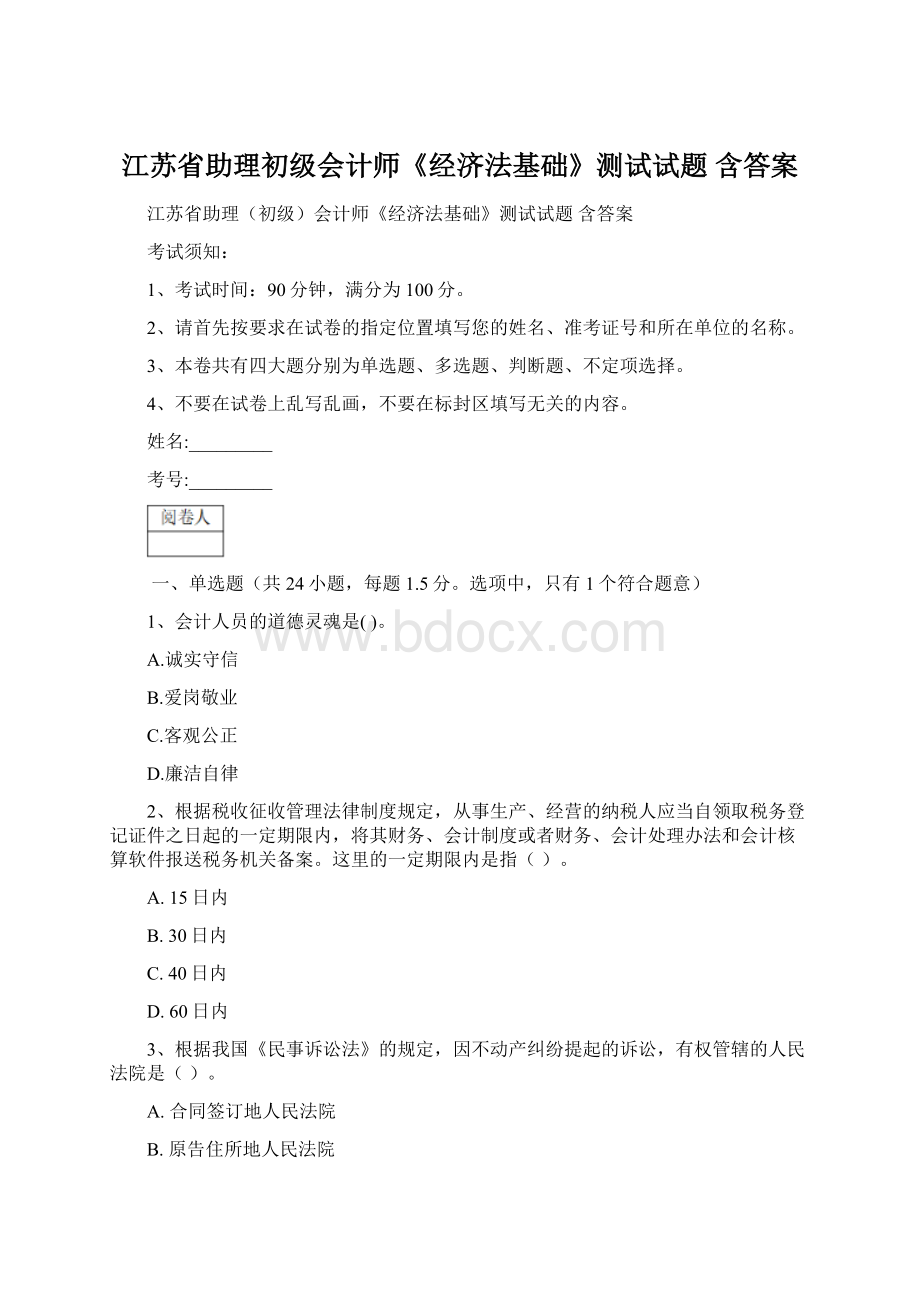 江苏省助理初级会计师《经济法基础》测试试题 含答案.docx