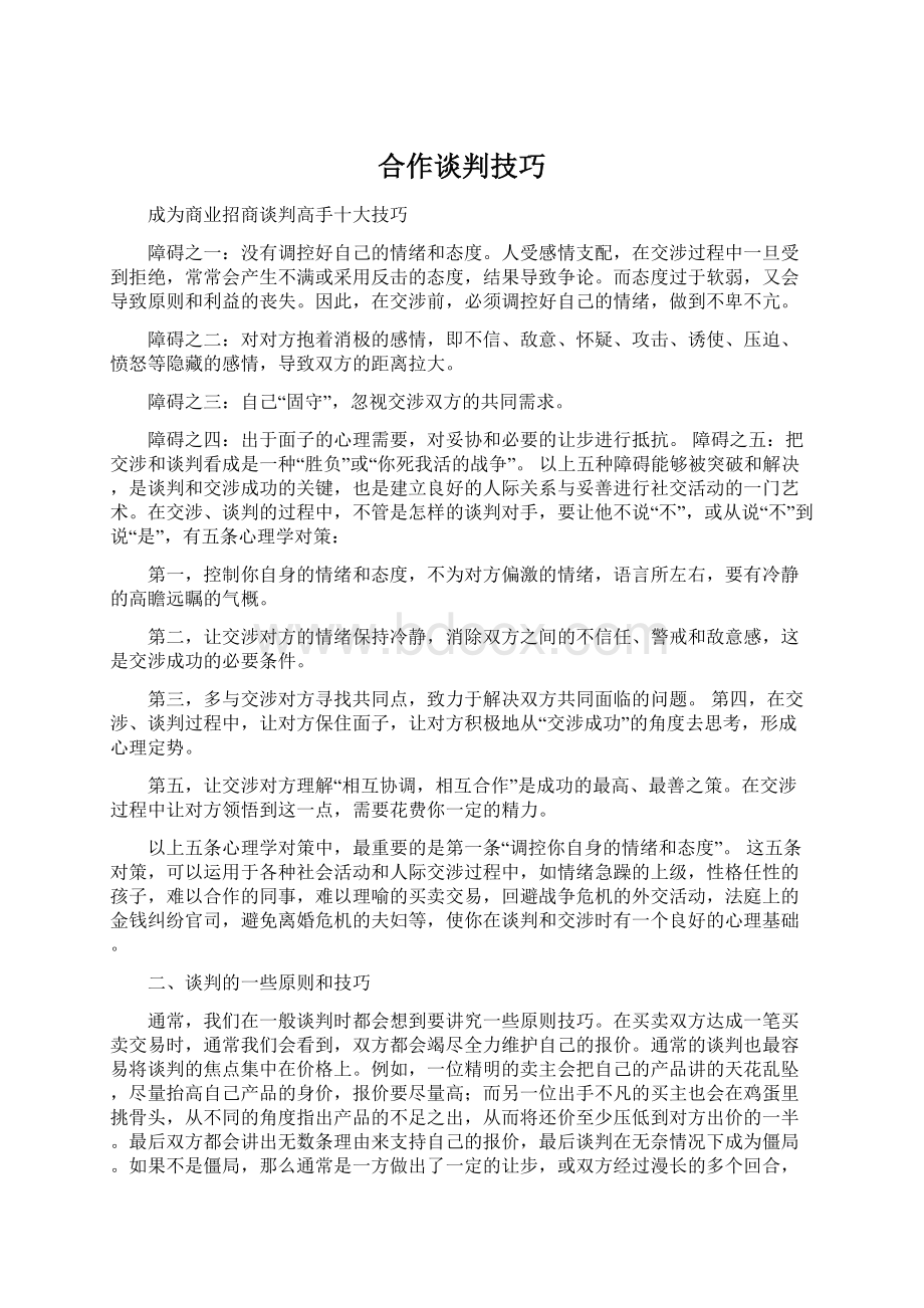 合作谈判技巧Word文件下载.docx_第1页