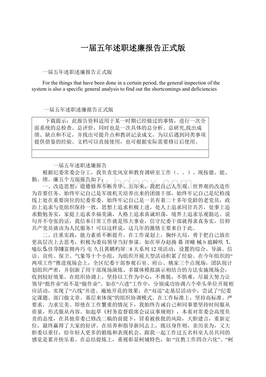 一届五年述职述廉报告正式版Word文档格式.docx_第1页