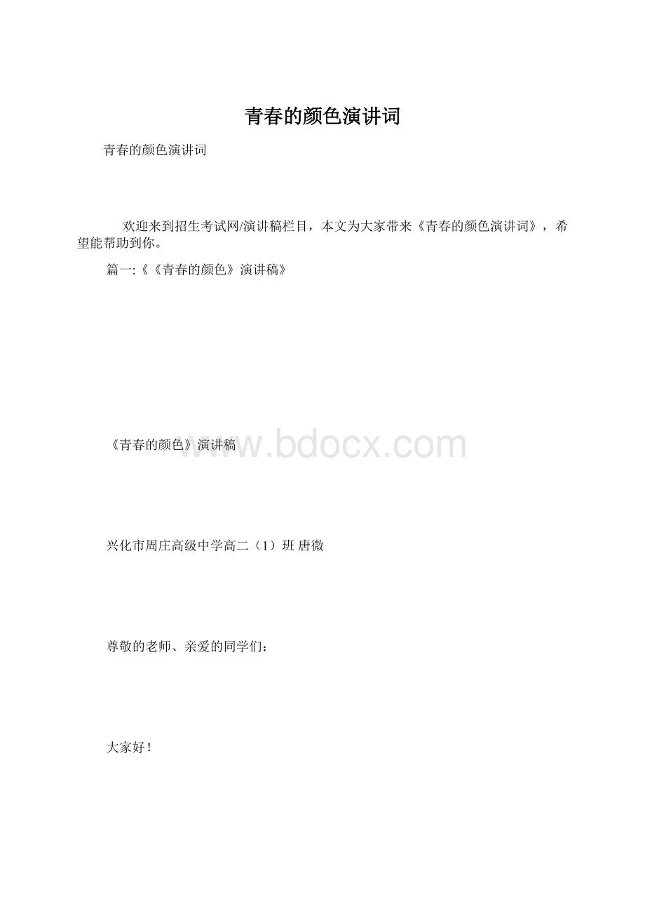 青春的颜色演讲词Word文档下载推荐.docx_第1页