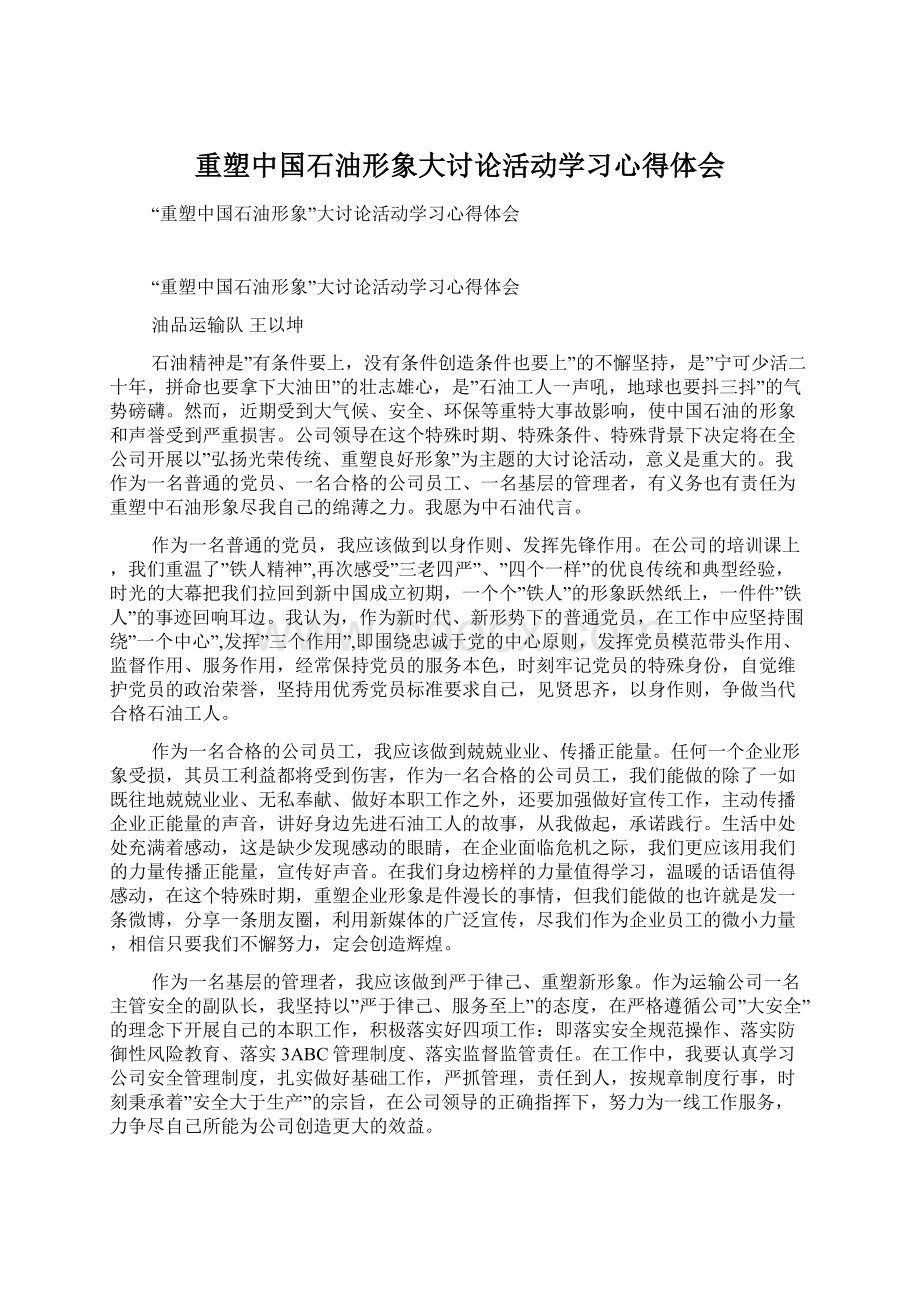 重塑中国石油形象大讨论活动学习心得体会.docx