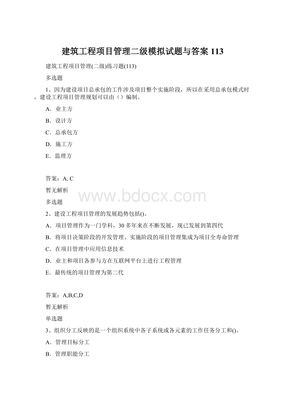 建筑工程项目管理二级模拟试题与答案113Word下载.docx