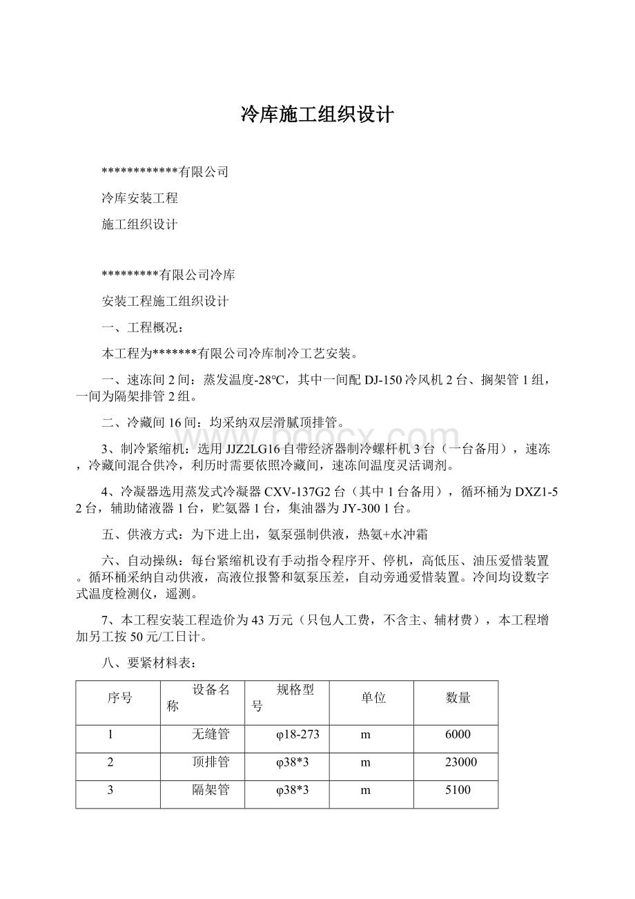 冷库施工组织设计Word文档下载推荐.docx