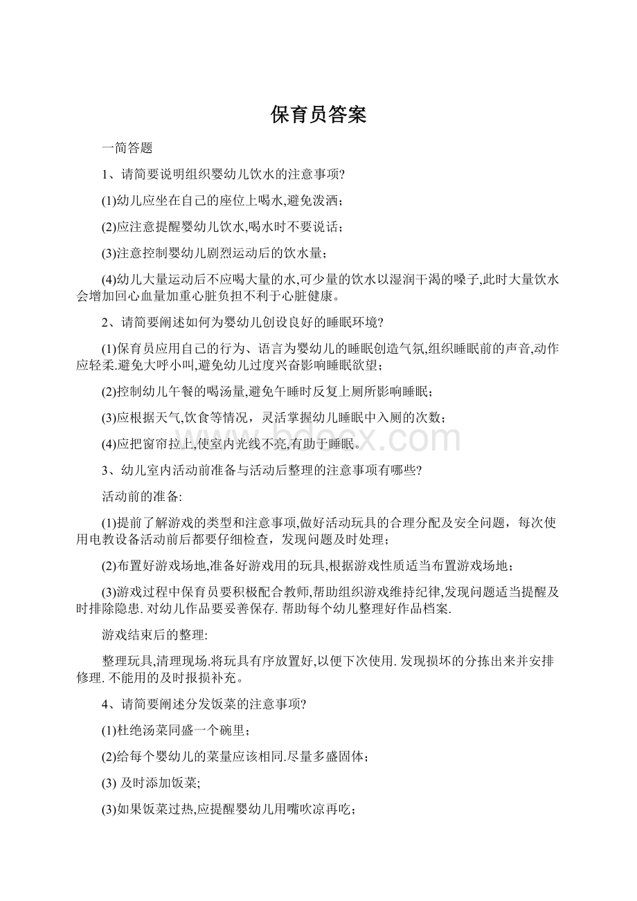 保育员答案.docx_第1页