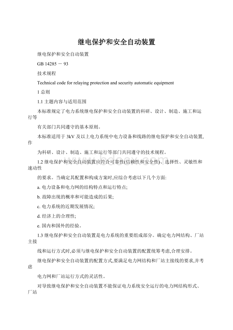 继电保护和安全自动装置Word下载.docx