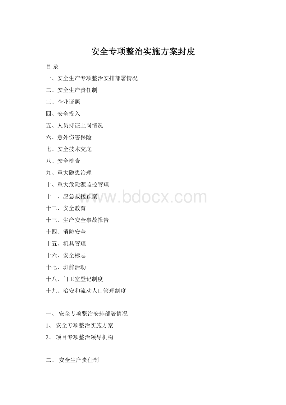 安全专项整治实施方案封皮Word文件下载.docx