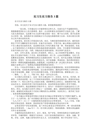 实习生实习报告3篇.docx