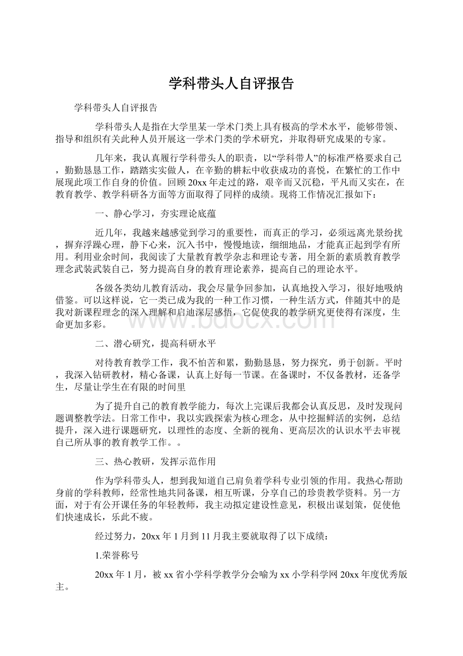 学科带头人自评报告Word文档下载推荐.docx